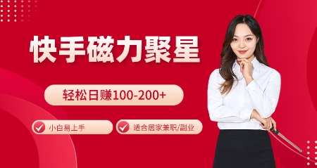 快手磁力聚星火爆全网，小白易上手，轻松日入100-200+，居家操作-更新玩法【揭秘】-苍穹网创