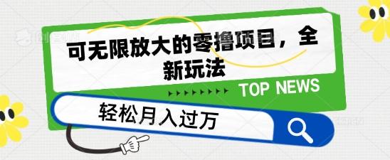 可无限放大的零撸项目，全新玩法，一天单机撸个50+没问题【揭秘】-苍穹网创