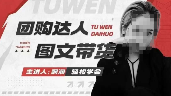 团购达人图文带货系列课，抓住本地生活的新风口，做到团购出单获取佣金，比带货更快触达结果的-苍穹网创