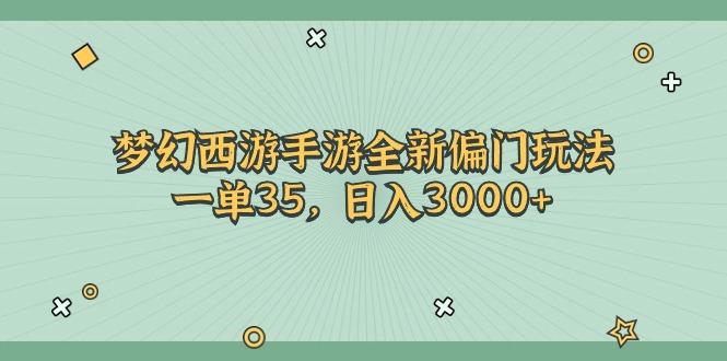 梦幻西游手游全新偏门玩法，一单35，日入3000+-苍穹网创