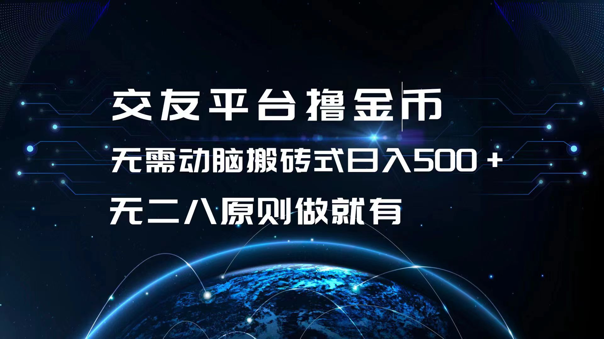 交友平台撸金币，无需动脑搬砖式日入500+，无二八原则做就有，可批量矩…-苍穹网创