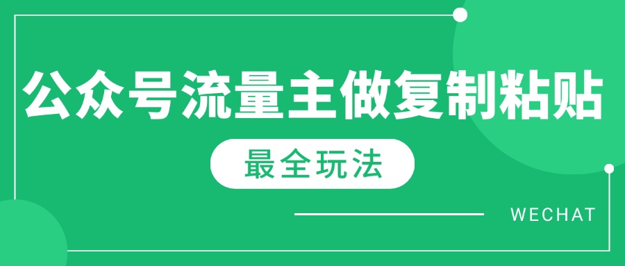 最新完整Ai流量主爆文玩法，每天只要5分钟做复制粘贴，每月轻松10000+-苍穹网创