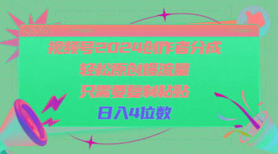 视频号2024创作者分成，轻松原创爆流量，只需要复制粘贴，日入4位数-苍穹网创