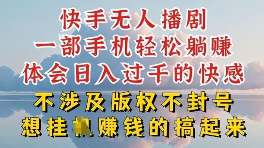 快手无人直播，不封号不违规到底是怎么做到的，深层揭秘玩法，超简单又赚钱【揭秘】-苍穹网创