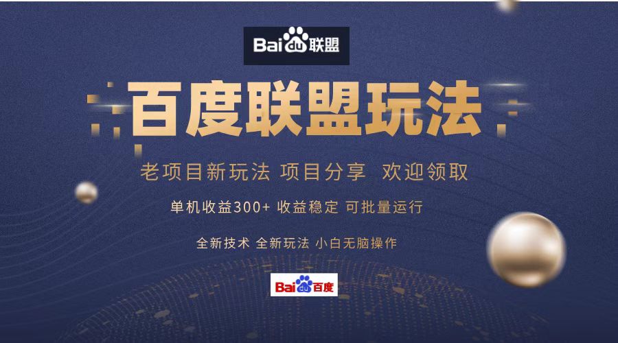 百度联盟 单机300+课程分享 小白可无脑操作-苍穹网创