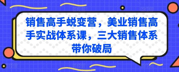 销售高手蜕变营，美业销售高手实战体系课，三大销售体系带你破局-苍穹网创