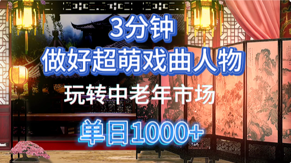 用Ai制作Q版戏剧人物手把手教你吃透中老年经济，5分钟一个成品，多渠道变现-苍穹网创