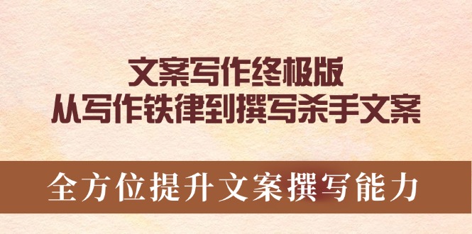 文案写作终极版，从写作铁律到撰写杀手文案，全方位提升文案撰写能力-苍穹网创