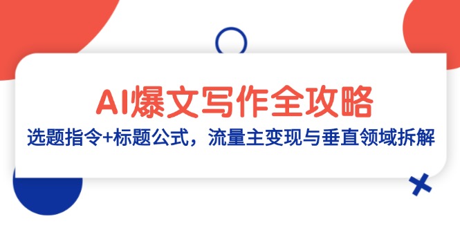 AI爆文写作全攻略：选题指令+标题公式，流量主变现与垂直领域拆解-苍穹网创