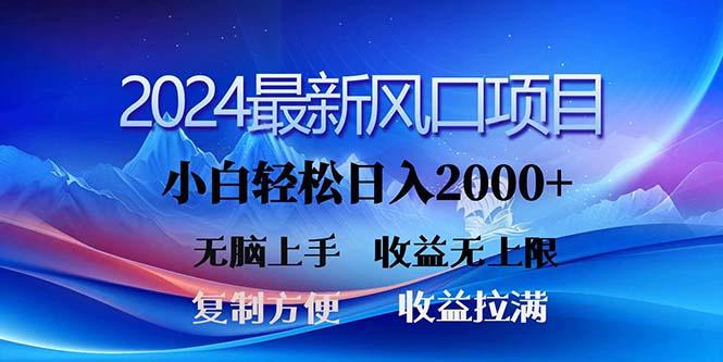 2024最新风口！三分钟一条原创作品，日入2000+，小白无脑上手，收益无上限-苍穹网创