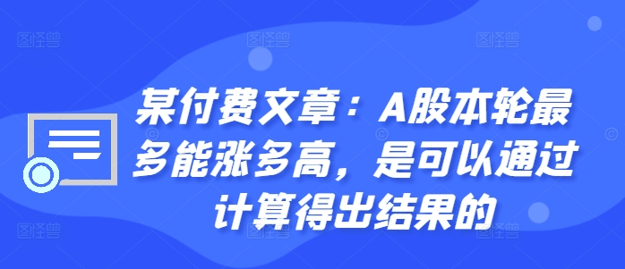 某付费文章：A股本轮最多能涨多高，是可以通过计算得出结果的-苍穹网创