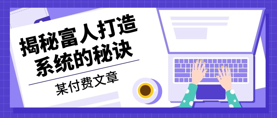 某付费文章：《揭秘富人打造系统的秘诀》-苍穹网创