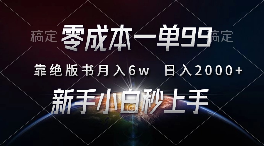 零成本一单99，靠绝版书轻松月入6w，日入2000+，新人小白秒上手-苍穹网创