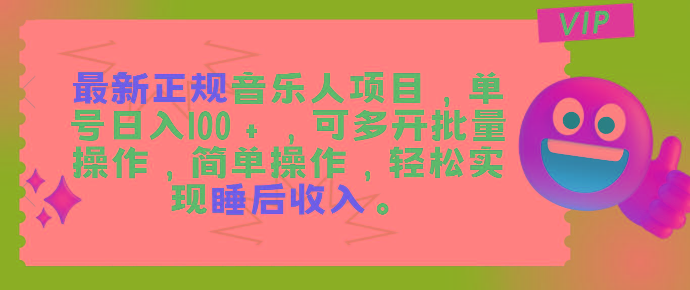 最新正规音乐人项目，单号日入100＋，可多开批量操作，轻松实现睡后收入-苍穹网创