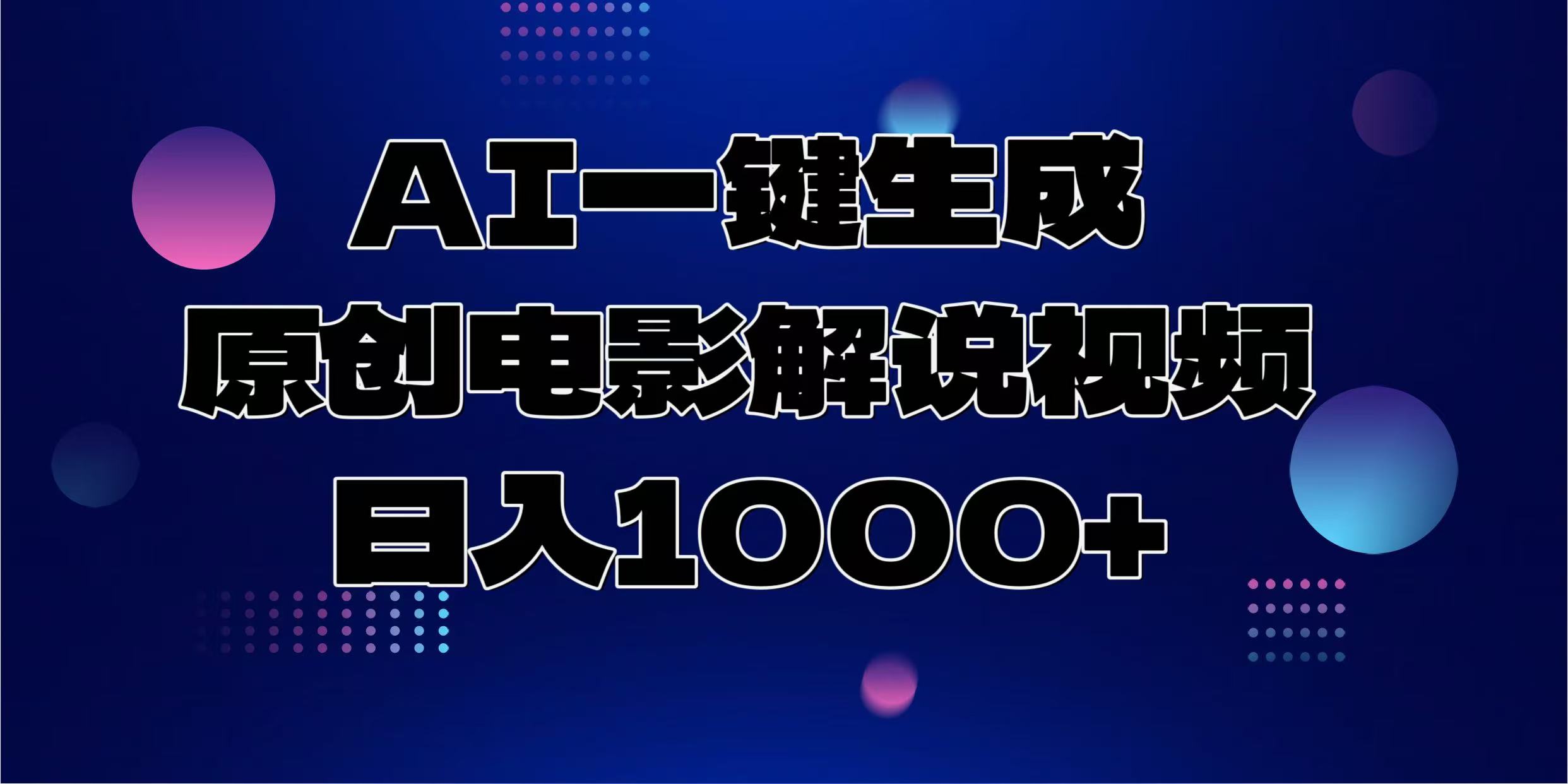 AI一键生成原创电影解说视频，日入1000+-苍穹网创