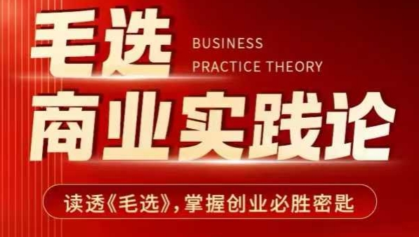 毛选商业实践论，读透《毛选》掌握创业必胜密匙-苍穹网创
