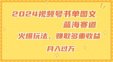 2024视频号书单图文蓝海赛道，火爆玩法，赚取多重收益，小白轻松上手，月入上万【揭秘】-苍穹网创
