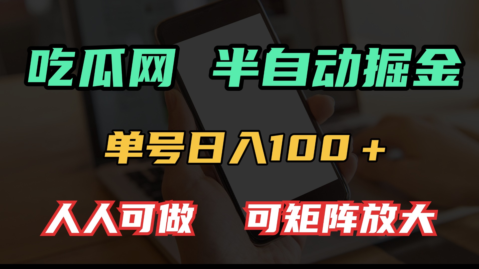 吃瓜网半自动掘金，单号日入100＋！人人可做，可矩阵放大-苍穹网创