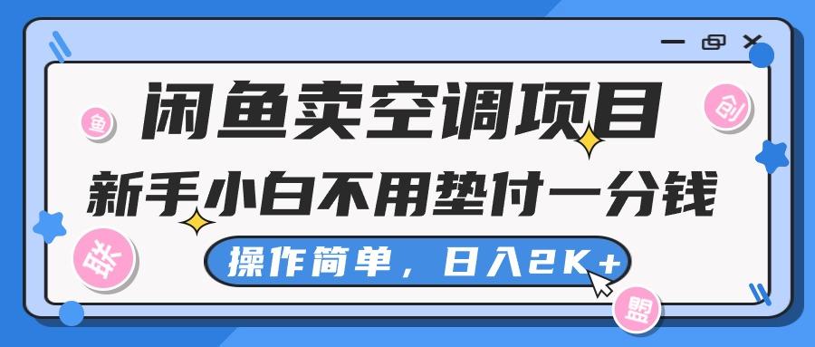 闲鱼卖空调项目，新手小白一分钱都不用垫付，操作极其简单，日入2K+-苍穹网创