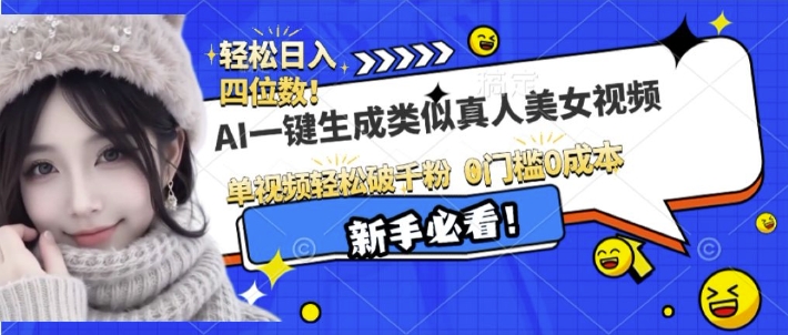 AI一键生成接近真人美女视频，单视频轻松破千粉，操作简单-苍穹网创