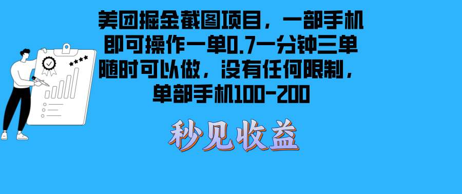 美团掘金截图项目一部手机就可以做没有时间限制 一部手机日入100-200-苍穹网创