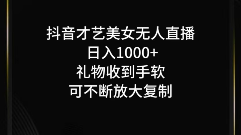 抖音才艺无人直播日入1000+可复制，可放大-苍穹网创