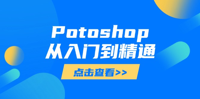 Potoshop从入门到精通：基础到高级，掌握全面图像处理技能-苍穹网创