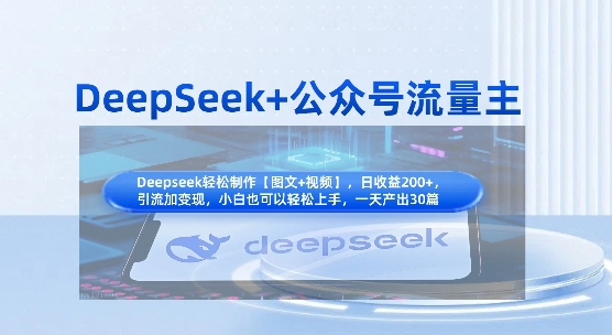 DeepSeek+公众号流量主，知识付费赛道价值变现，引流+变现全流程-苍穹网创