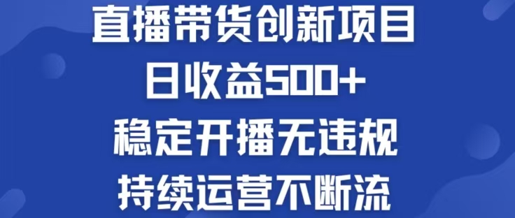 淘宝无人直播带货创新项目，日收益500，轻松实现被动收入-苍穹网创