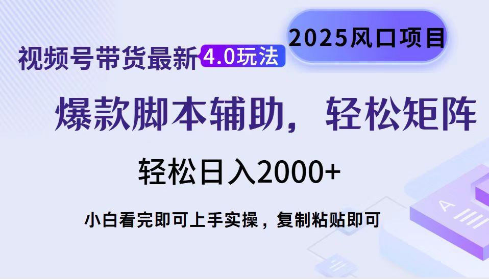 视频号带货最新4.0玩法，作品制作简单，当天起号，复制粘贴，轻松矩阵…-苍穹网创