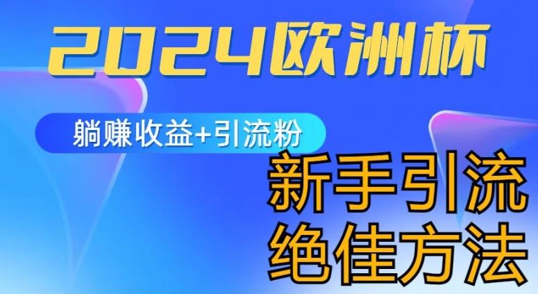 2024欧洲杯风口的玩法及实现收益躺赚+引流粉丝的方法，新手小白绝佳项目【揭秘】-苍穹网创