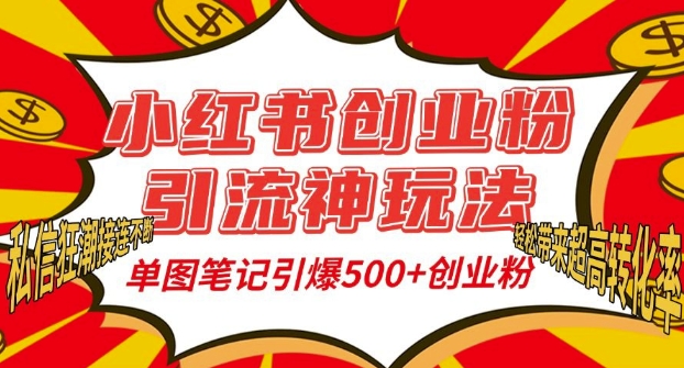 小红书创业粉引流神玩法，单图笔记引爆500+精准创业粉丝，私信狂潮接连不断-苍穹网创