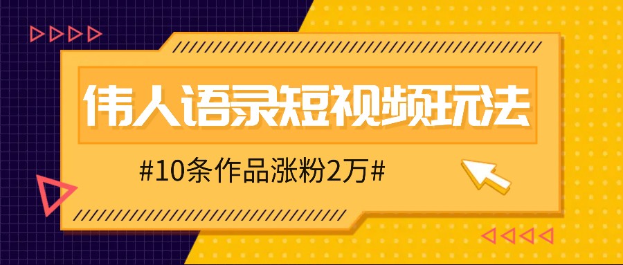 人人可做的伟人语录视频玩法，零成本零门槛，10条作品轻松涨粉2万-苍穹网创