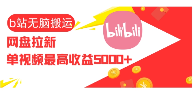 视频无脑搬运b站网盘拉新，单视频最高收益5k+【揭秘】-苍穹网创