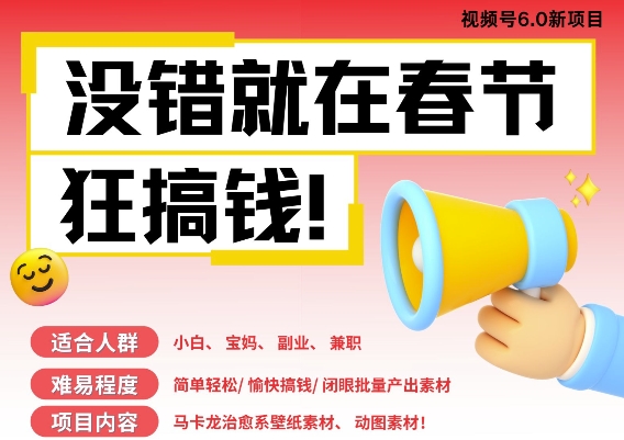 AI春节搞钱6.0升级版，新年壁纸动态图，AI一键制作，批量出内容，月挣米1W+-苍穹网创