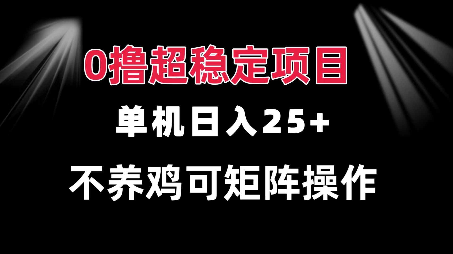 0撸项目 单机日入25+ 可批量操作 无需养鸡 长期稳定 做了就有-苍穹网创