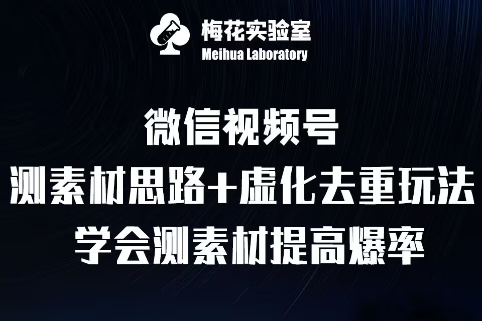 视频号连怼技术-测素材思路和上下虚化去重玩法-梅花实验室社群专享-苍穹网创