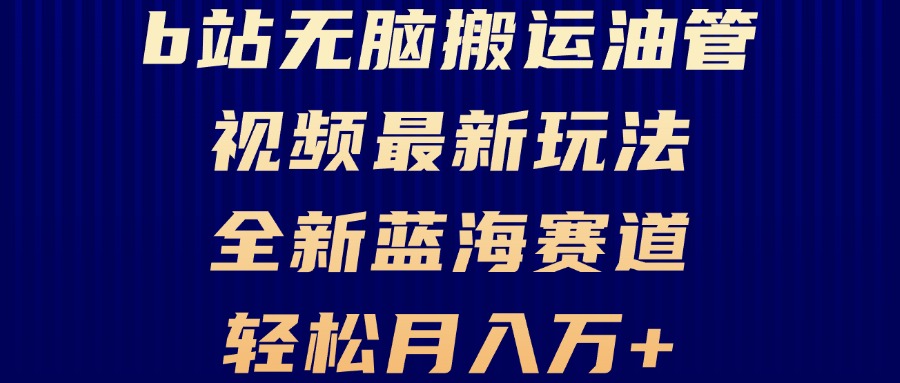 B站无脑搬运油管视频最新玩法，轻松月入过万，小白轻松上手，全新蓝海赛道-苍穹网创