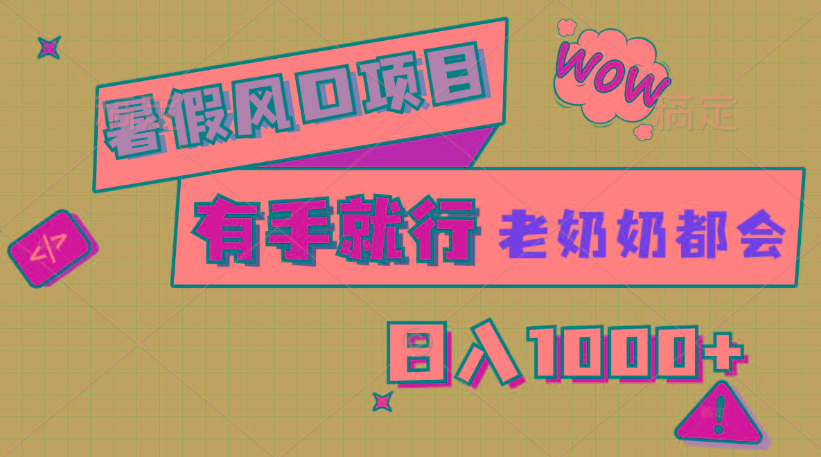 暑假风口项目，有手就行，老奶奶都会，轻松日入1000+-苍穹网创