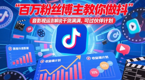 百万粉丝博主教你做抖音影视搬运影视解说，干货满满 ，可过伙伴计划-苍穹网创