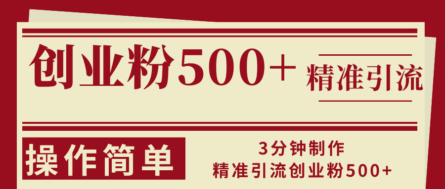 3分钟制作精准引流创业粉500+操作简单-苍穹网创