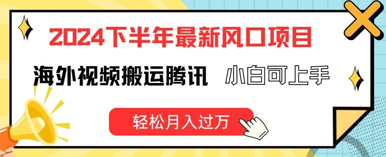 2024下半年最新风口项自，海外视频搬运腾讯，小白可上手，轻松月入过万【揭秘】-苍穹网创