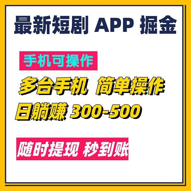 最新短剧app掘金/日躺赚300到500/随时提现/秒到账-苍穹网创