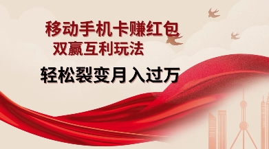 移动手机卡挣红包，双赢互利玩法，轻松裂变月入过W【仅揭秘】-苍穹网创