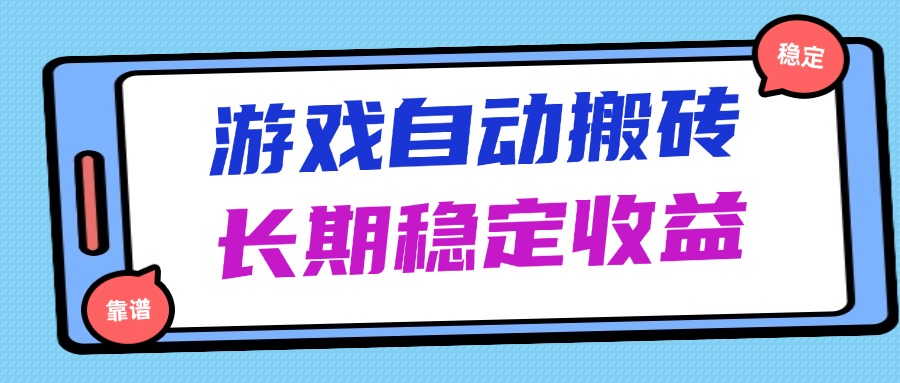 海外游戏暴力搬砖，无脑操作，日入1000+，长期稳定收益-苍穹网创