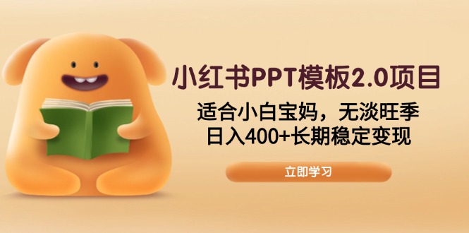 小红书PPT模板2.0项目，适合小白宝妈，无淡旺季，日入400+长期稳定变现-苍穹网创