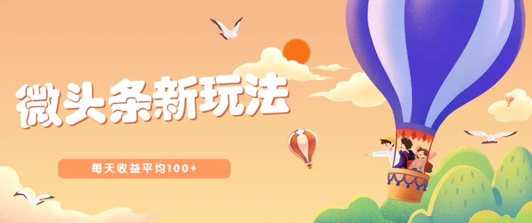 今日头条微头条新玩法，用这个方法，每天收益平均100+(详细教程)-苍穹网创