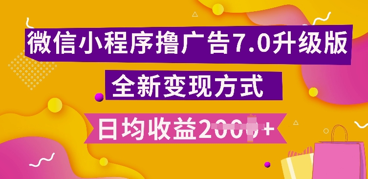 小程序挂JI最新7.0玩法，全新升级玩法，日均多张，小白可做【揭秘】-苍穹网创