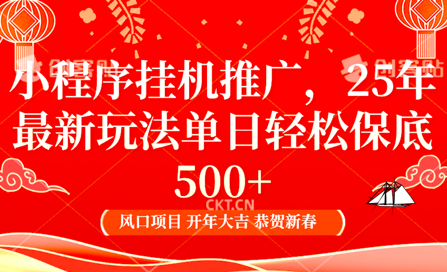 2025年小程序挂机推广最新玩法，保底日入900+，兼职副业的不二之选-苍穹网创
