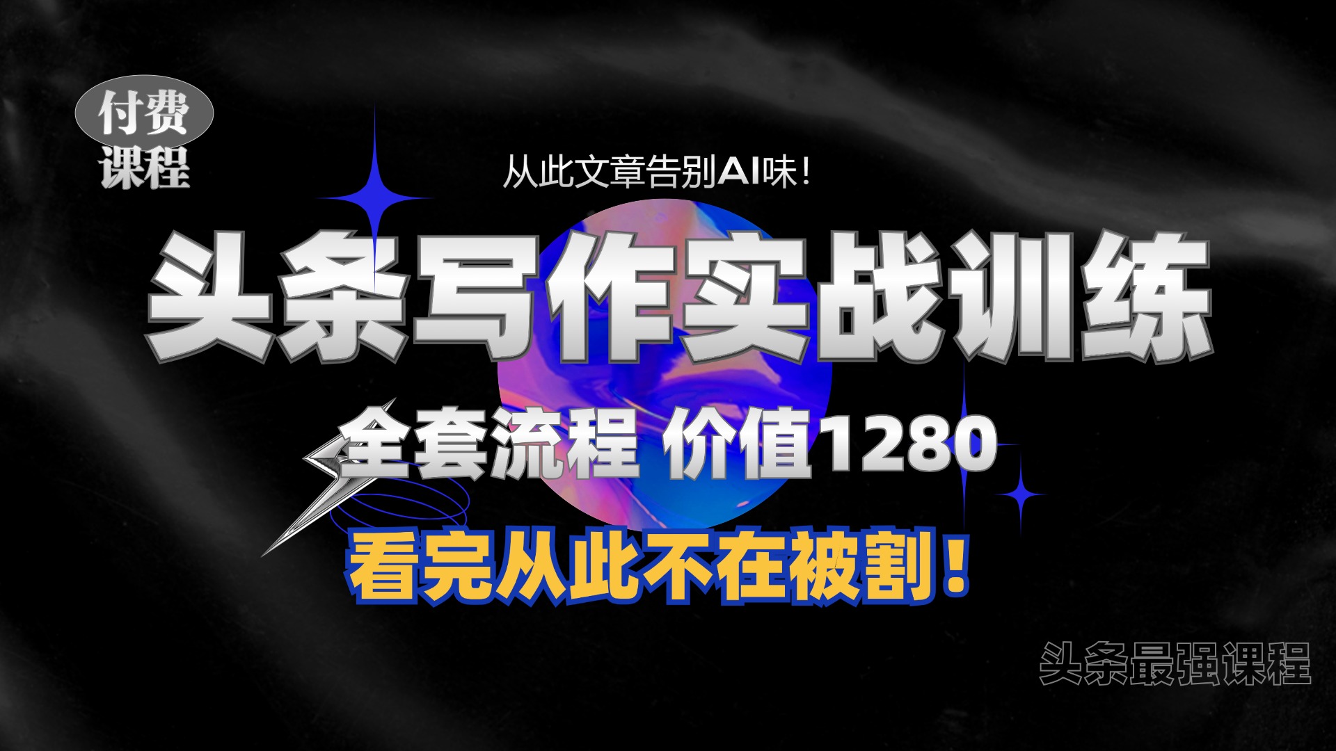 11月最新头条1280付费课程，手把手教你日入300+  教你写一篇没有“AI味的文章”，附赠独家指令【揭秘】-苍穹网创
